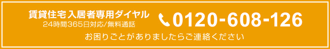 入居者専用ダイヤル