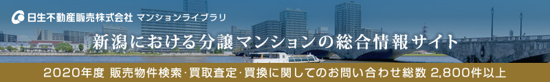 新潟でのマンション探しは、日生不動産販売マンションライブラリ
