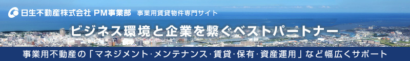 日生不動産株式会社 PM事業部 事業用賃貸物件専門サイト