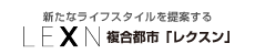 複合都市LEXN（レクスン）