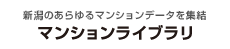 マンションライブラリ