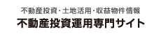 不動産投資運用専門サイト