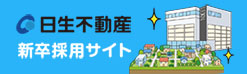 日生不動産 新卒採用サイト