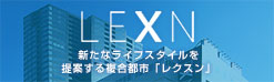 複合都市LEXN（レクスン）